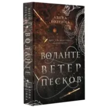 Воланте. Ветер песков