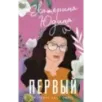 Первый
