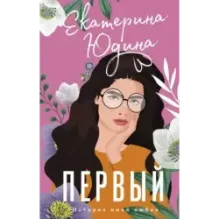 Первый