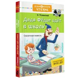 Дядя Фёдор идёт в школу