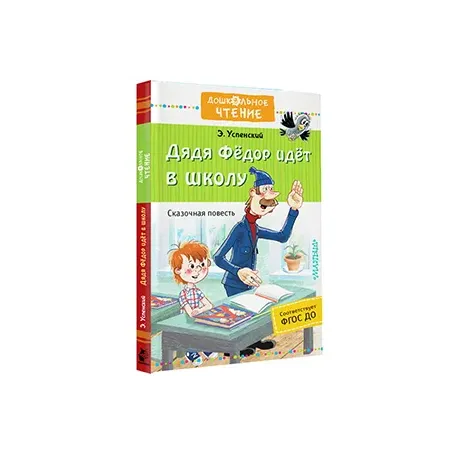 Дядя Фёдор идёт в школу
