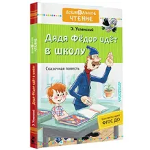 Дядя Фёдор идёт в школу