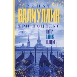 Три поцелуя. Питер, Париж, Венеция
