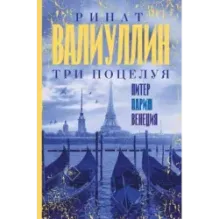 Три поцелуя. Питер, Париж, Венеция