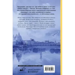 Три поцелуя. Питер, Париж, Венеция