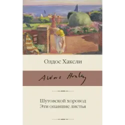 Шутовской хоровод. Эти опавшие листья