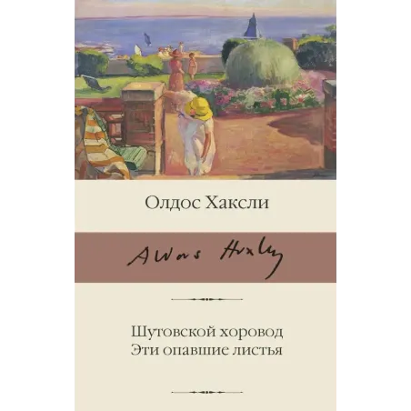 Шутовской хоровод. Эти опавшие листья