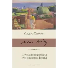 Шутовской хоровод. Эти опавшие листья