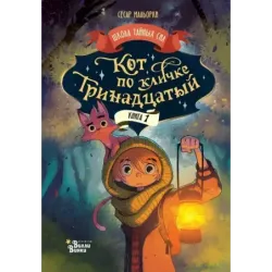 Кот по кличке Тринадцатый