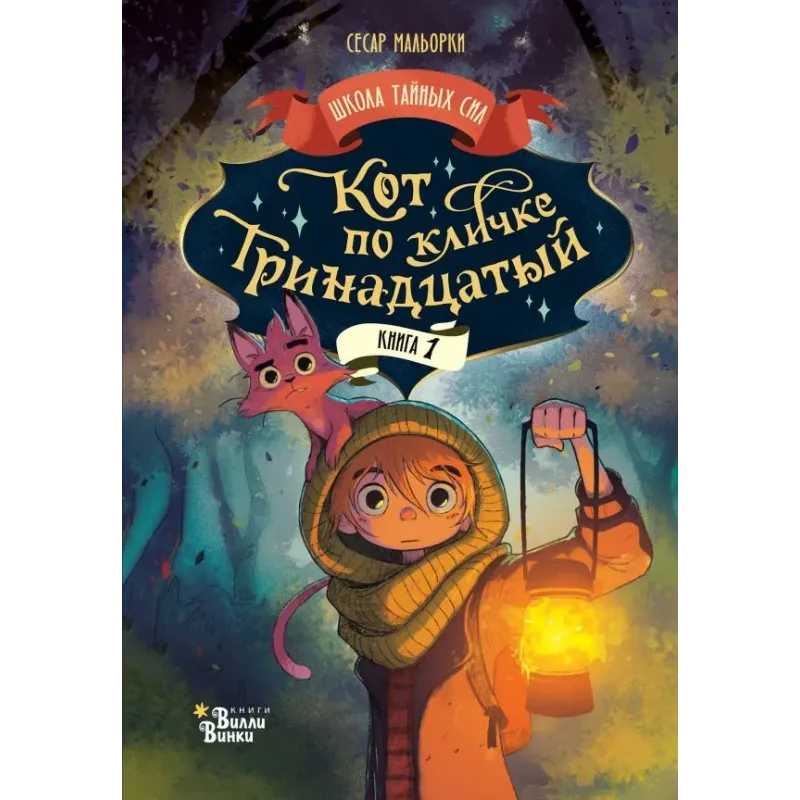 Кот по кличке Тринадцатый