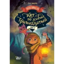 Кот по кличке Тринадцатый