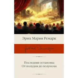 Последняя остановка. От полудня до полуночи