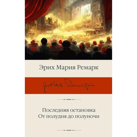 Последняя остановка. От полудня до полуночи