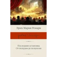Последняя остановка. От полудня до полуночи