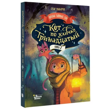 Кот по кличке Тринадцатый