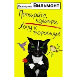 Прощайте, колибри, Хочу к воробьям!