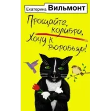 Прощайте, колибри, Хочу к воробьям!