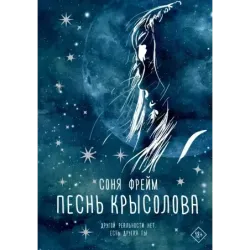 Песнь крысолова