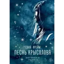 Песнь крысолова