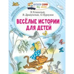 Весёлые истории для детей