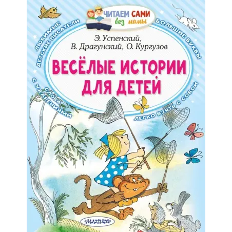 Весёлые истории для детей