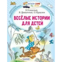 Весёлые истории для детей