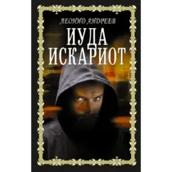 Иуда Искариот