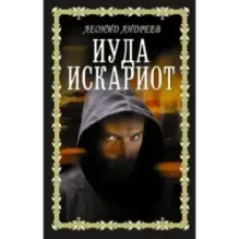 Иуда Искариот