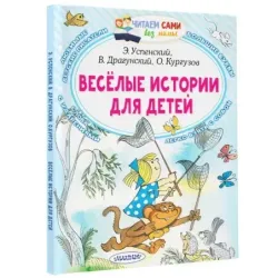 Весёлые истории для детей