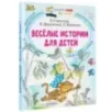 Весёлые истории для детей