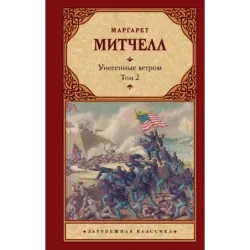 Унесенные ветром т. 2