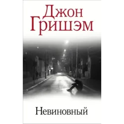 Невиновный