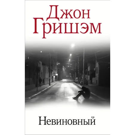 Невиновный