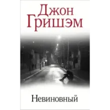 Невиновный