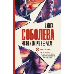 Жизнь и смерть в ее руках