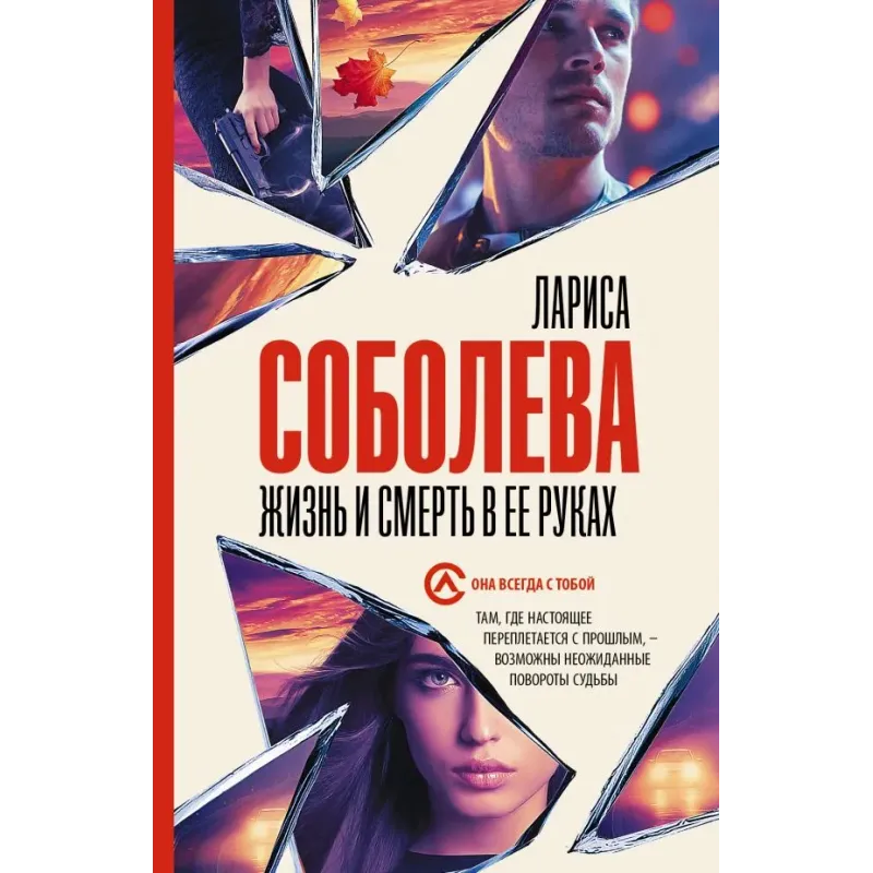 Жизнь и смерть в ее руках