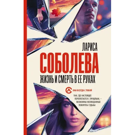Жизнь и смерть в ее руках