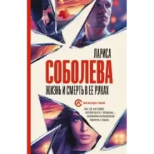 Жизнь и смерть в ее руках