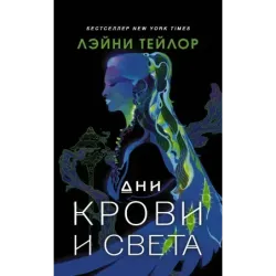 Дни крови и света