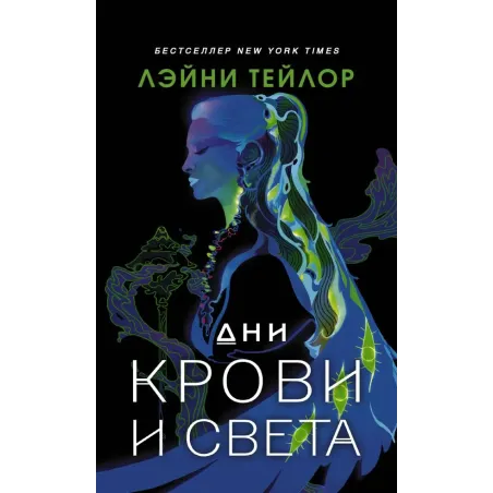 Дни крови и света