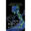 Дни крови и света