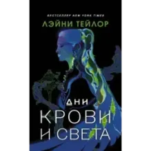 Дни крови и света