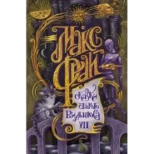 Сказки старого Вильнюса VII