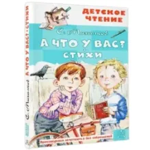 А что у вас? Стихи