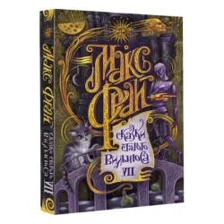 Сказки старого Вильнюса VII