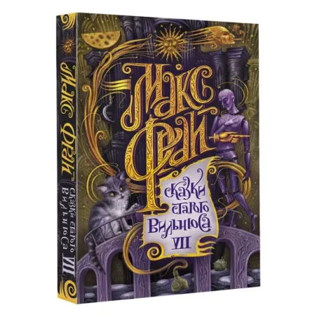 Сказки старого Вильнюса VII