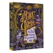 Сказки старого Вильнюса VII