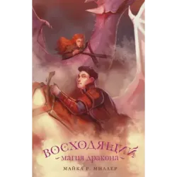 Восходящий. Магия дракона