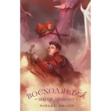 Восходящий. Магия дракона