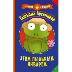 Этим пыльным январем